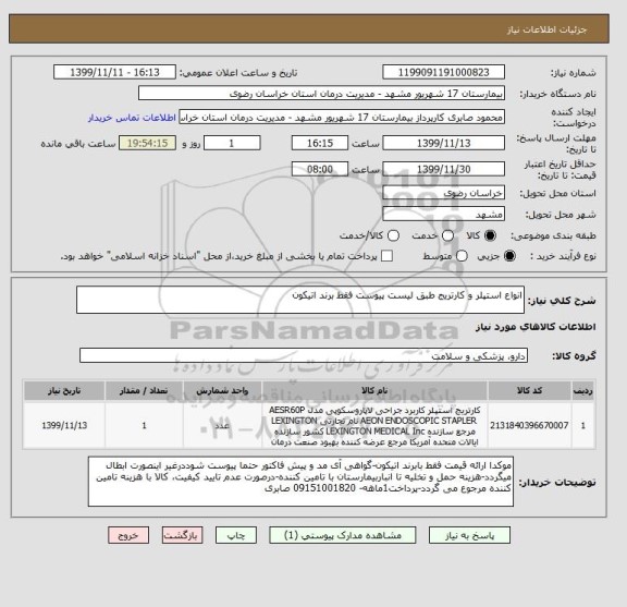 استعلام انواع استپلر و کارتریج طبق لیست پیوست فقط برند اتیکون