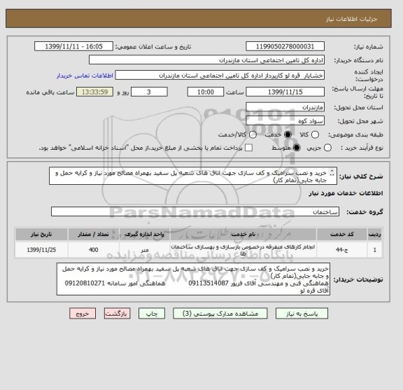 استعلام خرید و نصب سرامیک و کف سازی جهت اتاق های شعبه پل سفید بهمراه مصالح مورد نیاز و کرایه حمل و جابه جایی(تمام کار)
