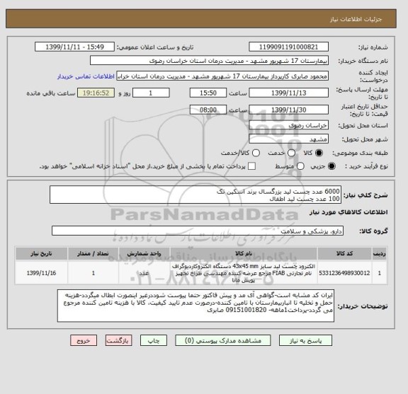 استعلام 6000 عدد چست لید بزرگسال برند اسکین تک
100 عدد چست لید اطفال