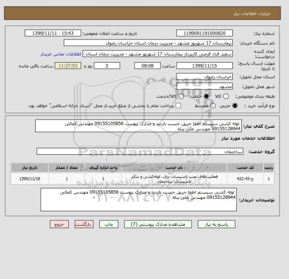 استعلام  لوله کشی سیستم اطفا حریق حسب بازدید و مدارک پیوست 09155105856 مهندس کمالی 09155128944 مهندس علی پناه 