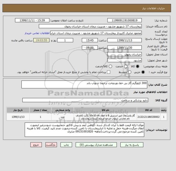 استعلام 300 کیلوگرم گاز بی خط دوردوخت ترجیحا شهاب باند