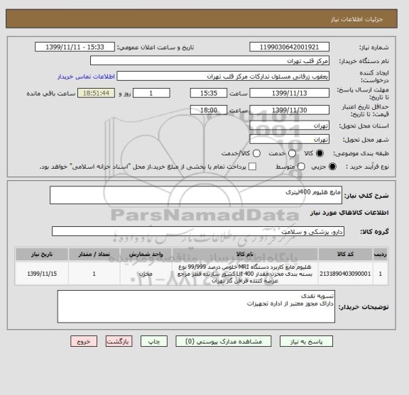 استعلام مایع هلیوم 400لیتری