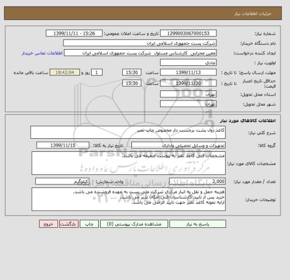 استعلام کاغذ رول پشت برچسب دار مخصوص چاپ تمبر 