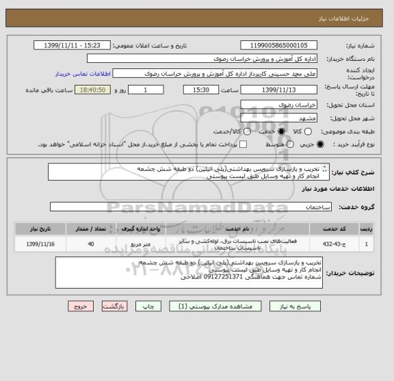 استعلام تخریب و یازسازی سرویس بهداشتی(پلی اتیلین) دو طبقه شش چشمه
انجام کار و تهیه وسایل طبق لیست پیوستی
شماره تماس جهت هماهنگی 09127251371 اصلاحی