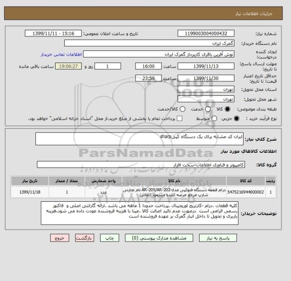 استعلام ایران کد مشابه برای یک دستگاه کپیsharp