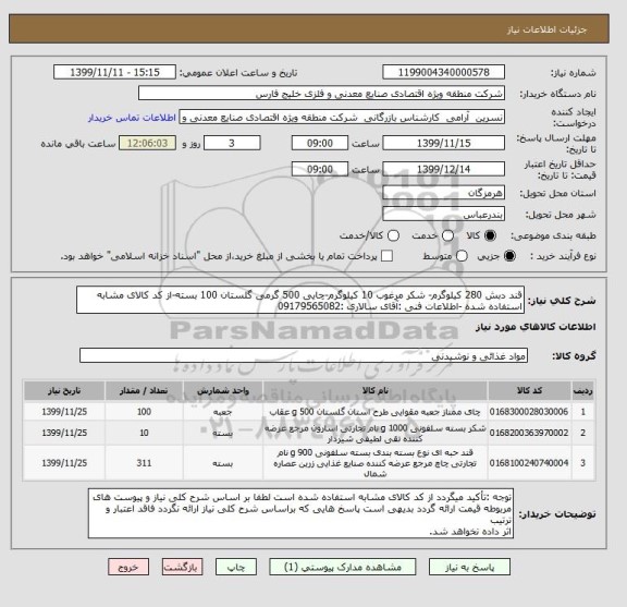 استعلام قند دبش 280 کیلوگرم- شکر مرغوب 10 کیلوگرم-چایی 500 گرمی گلستان 100 بسته-از کد کالای مشابه استفاده شده -اطلاعات فنی :آقای سالاری :09179565082