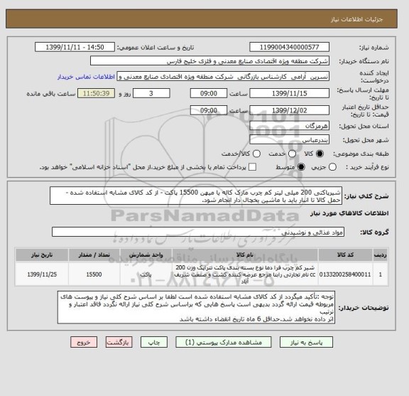 استعلام شیرپاکتی 200 میلی لیتر کم چرب مارک کاله یا میهن 15500 پاکت - از کد کالای مشابه استفاده شده - حمل کالا تا انبار باید با ماشین یخچال دار انجام شود.