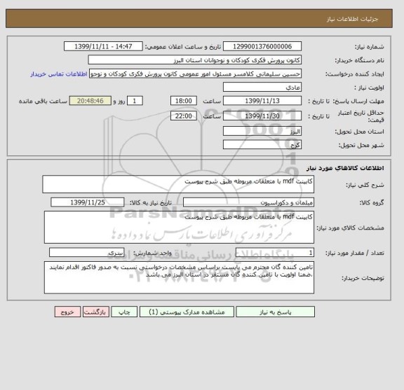 استعلام کابینت mdf با متعلقات مربوطه طبق شرح پیوست