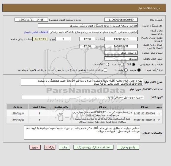 استعلام تهیه و حمل چراغ معاینه LEDو برانکارد تنظیم ارتفاع با پرداخت 60 روزه جهت هماهنگی با شماره 09151514665دکتر خادم تماس گرفته شود