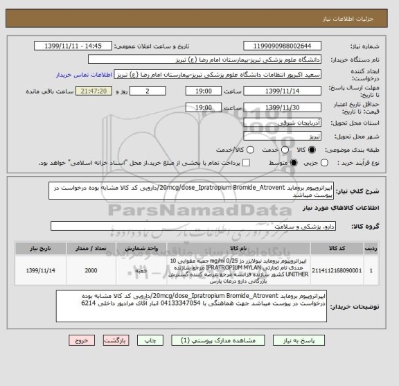 استعلام ایپراتروپیوم بروماید 20mcg/dose_Ipratropium Bromide_Atrovent/دارویی کد کالا مشابه بوده درخواست در پیوست میباشد 