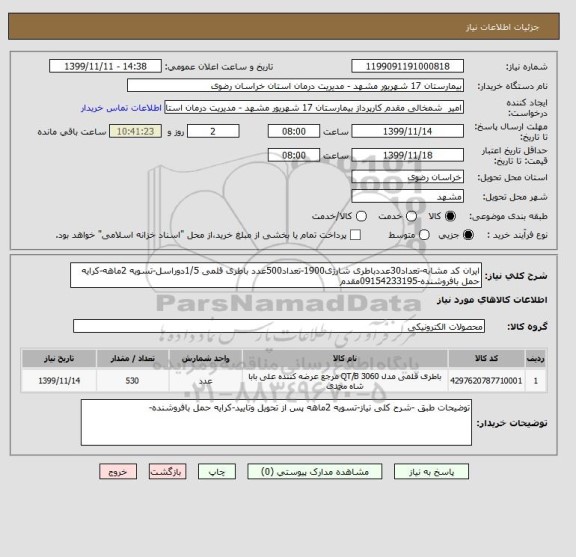 استعلام ایران کد مشابه-تعداد30عددباطری شارژی1900-تعداد500عدد باطری قلمی 1/5دوراسل-تسویه 2ماهه-کرایه حمل بافروشنده-09154233195مقدم 