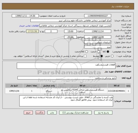 استعلام قطعات هیستروسکوپ