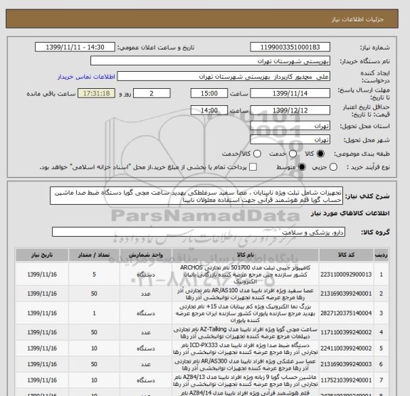 استعلام تجهیزات شامل تبلت ویژه نابینایان ، عصا سفید سرغلطکی بهدید ساعت مچی گویا دستگاه ضبط صدا ماشین حساب گویا قلم هوشمند قرآنی جهت استفاده معلولان نابینا