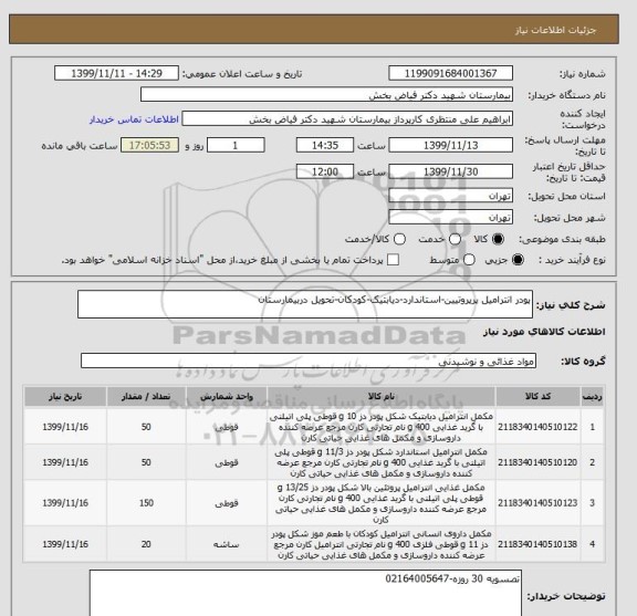 استعلام پودر انترامیل پرپروتیین-استاندارد-دیابتیک-کودکان-تحویل دربیمارستان