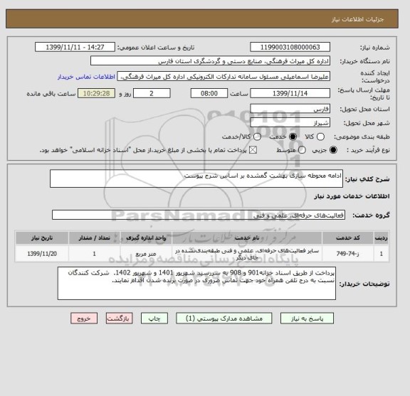 استعلام ادامه محوطه سازی بهشت گمشده بر اساس شرح پیوست