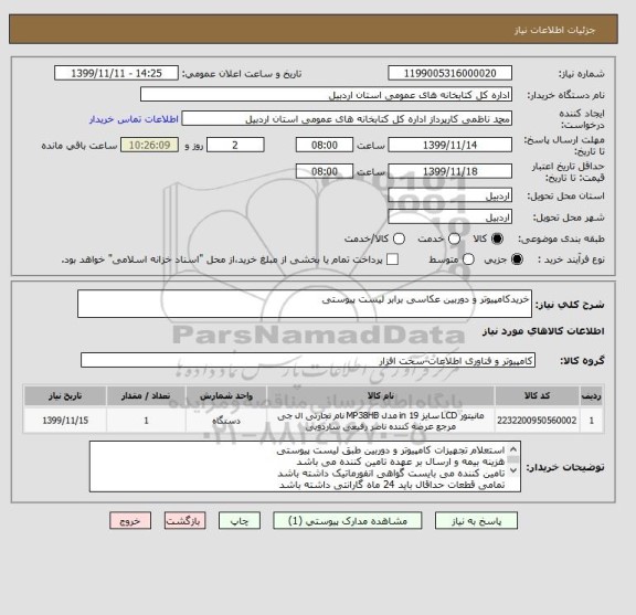 استعلام خریدکامپیوتر و دوربین عکاسی برابر لیست پیوستی