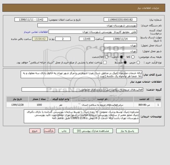 استعلام ارائه خدمات مشاوره ژنتیک در مناطق شرق غرب جنوبغربی و مرکز شهر تهران به خانوار دارای سه معلول و به بالا  ضمنا هر توانخواه یک جلسه (نوبت )