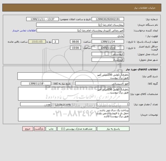 استعلام باطری1.2ولتی 250میلی آمپر 
طبق برگ پیوست