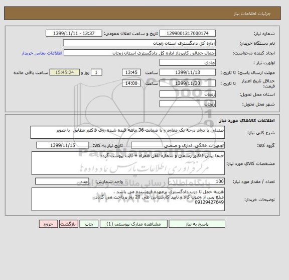 استعلام صندلی با دوام درجه یک مقاوم و با ضمانت 36 ماهه قیده شده روی فاکتور مطابق  با تصویر 