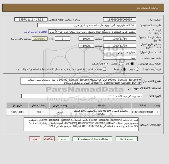 استعلام 100mg_Isoniazid_Isotamine قرص ایزونیازید300mg_Isoniazid_Isotamine تزریقی دسموپرسین استات 15mcg/ml_Desmopressin Acetate_DDAVP آمپول زپادیک(دیازپام)10 