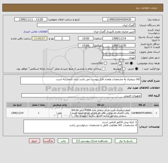 استعلام کالا دزیمتری به مشخصات وتعداد فایل پیوست می باشد ایران کدمشابه است 