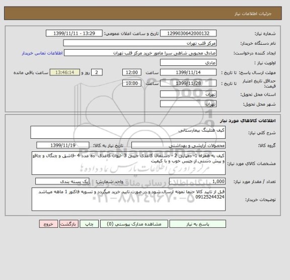 استعلام کیف هتلینگ بیمارستانی 