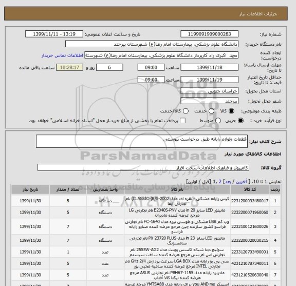 استعلام قطعات ولوازم رایانه طبق درخواست پیوستی