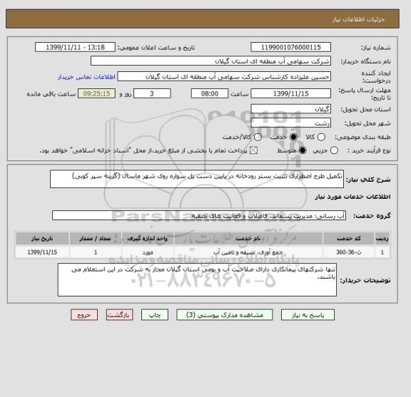 استعلام تکمیل طرح اضطراری تثبیت بستر رودخانه در پایین دست پل سواره روی شهر ماسال (گزینه سپر کوبی)