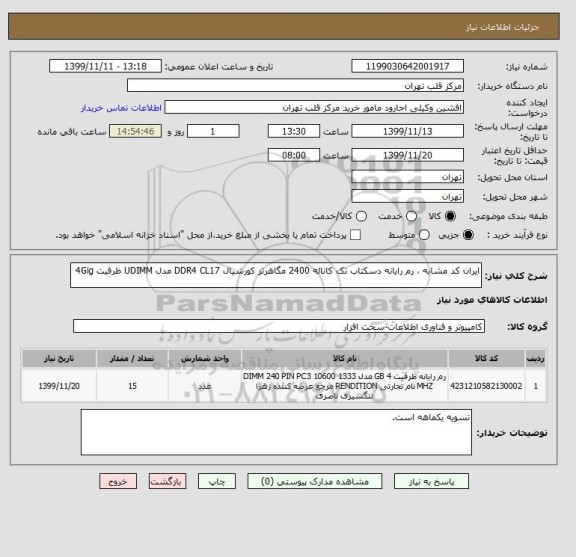 استعلام ایران کد مشابه ، رم رایانه دسکتاب تک کاناله 2400 مگاهرتز کورشیال DDR4 CL17 مدل UDIMM ظرفیت 4Gig