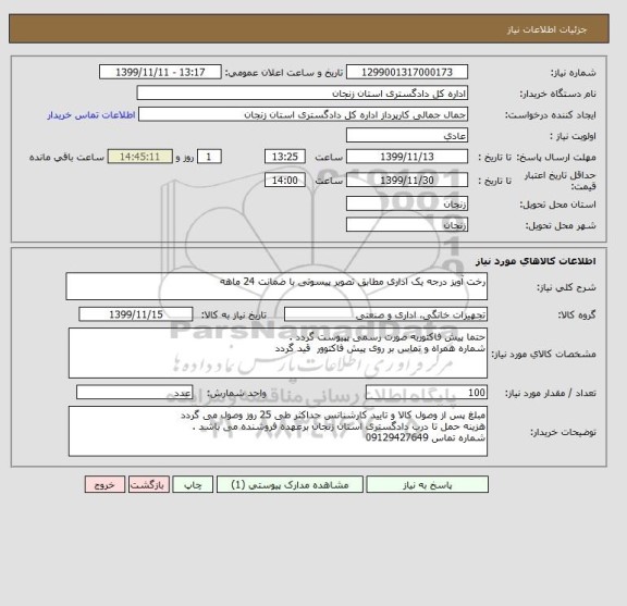 استعلام رخت آویز درجه یک اداری مطابق تصویر پیسوتی با ضمانت 24 ماهه 