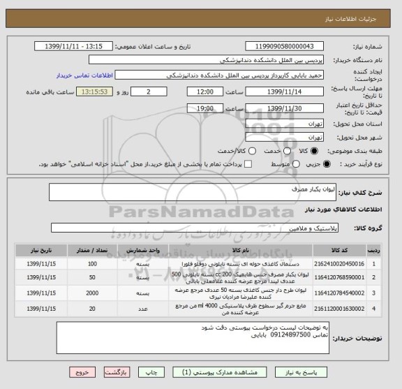 استعلام لیوان یکبار مصرف