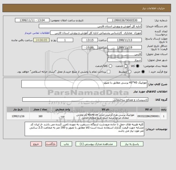 استعلام موزاییک 40*40 پرسی مطابق با تصویر 