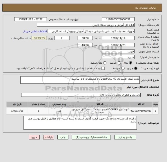 استعلام کارت کپچر اکسترنال FULL HDمطابق با مشخصات فایل پیوست