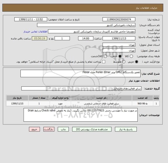 استعلام تعمیر یکدستگاه UPLC برند Perkin Elmer مدل Flexar