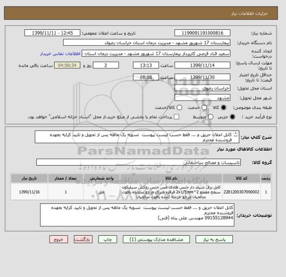 استعلام کابل اعلان حریق و ... فقط حسب لیست پیوست  تسویه یک ماهه پس از تحویل و تایید کرایه بعهده فروشنده محترم 
09155128944 مهندس علی پناه (فنی)