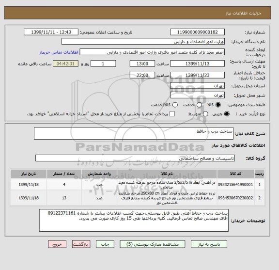 استعلام ساخت درب و حافظ