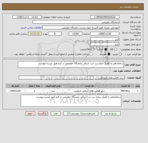 استعلام ساماندهی و تکمیل سازه سر درب شرقی دانشگاه خوارزمی در کرج طبق لیست پیوست