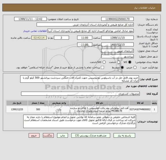 استعلام خرید پودر قابل حل در آب باسیلوس تورنیجینیس جهت کنترل آفات جنگلی سردشت پیرانشهر 500 کیلو گرم با ایران کد مشابه