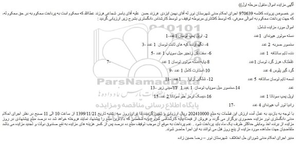 مزایده،مزایده فروش دسته موتور هیوندای و... 