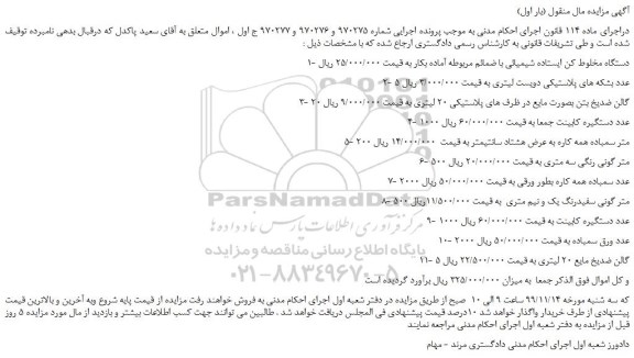 مزایده،مزایده فروش دستگاه مخلوط کن ایستاده شیمیائی با ضمائم مربوطه آماده بکار و... 