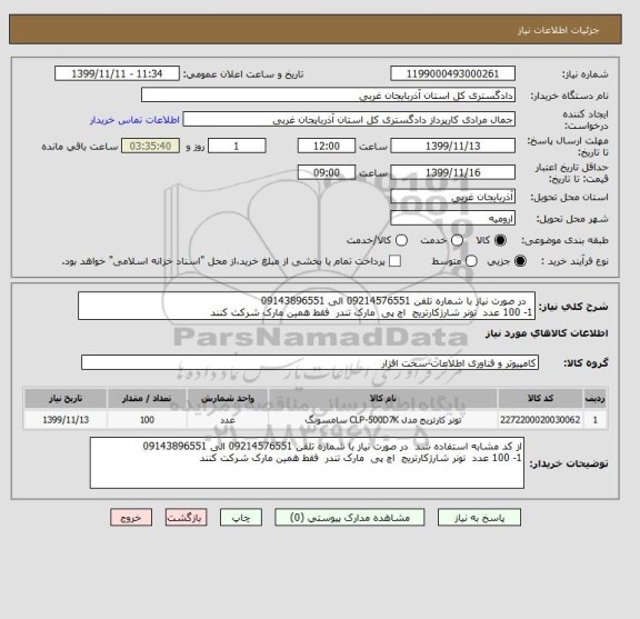 استعلام   در صورت نیاز با شماره تلفن 09214576551 الی 09143896551
1- 100 عدد  تونر شارژکارتریج  اچ پی  مارک تندر  فقط همین مارک شرکت کنند 