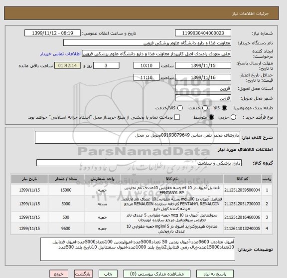 استعلام داروهای مخدر تلفن تماس 09193879649تحویل در محل 