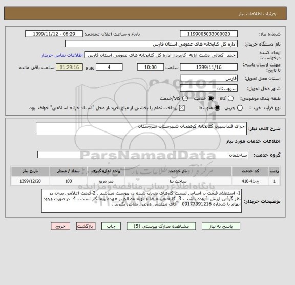 استعلام اجرای فنداسیون کتابخانه کوهنجان شهرستان سروستان 