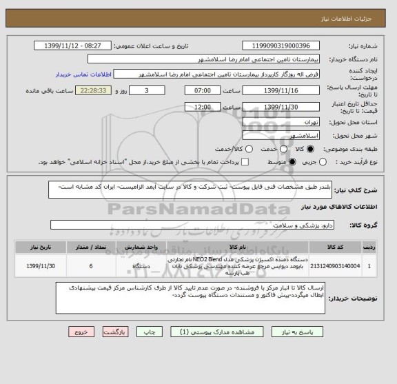 استعلام بلندر طبق مشخصات فنی فایل پیوست- ثبت شرکت و کالا در سایت آیمد الزامیست- ایران کد مشابه است- 