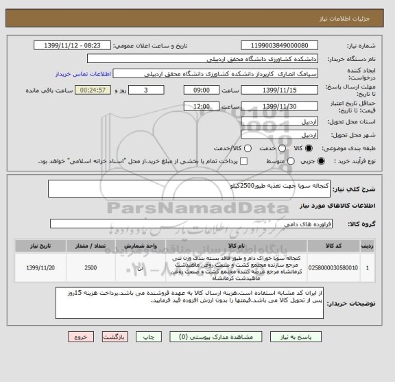 استعلام کنجاله سویا جهت تغذیه طیور2500کیلو