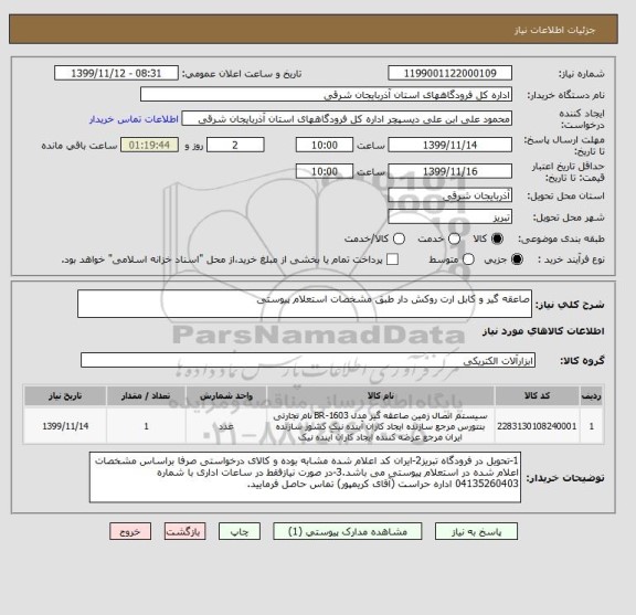 استعلام صاعقه گیر و کابل ارت روکش دار طبق مشخصات استعلام پیوستی