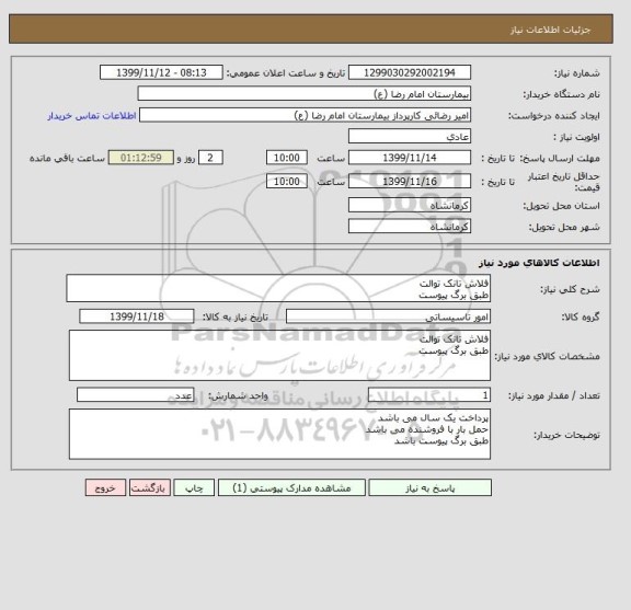 استعلام فلاش تانک توالت
طبق برگ پیوست