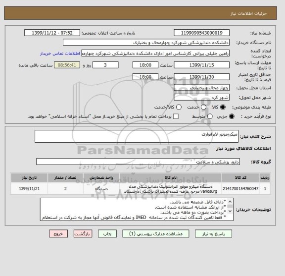 استعلام میکروموتور لابراتواری