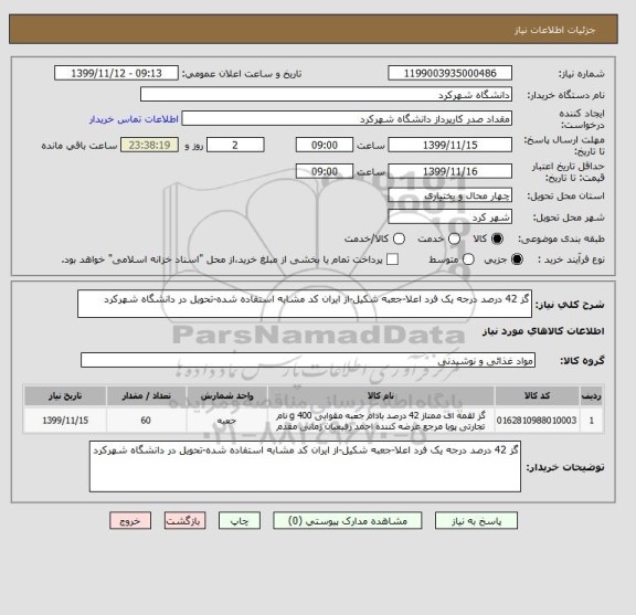 استعلام گز 42 درصد درجه یک فرد اعلا-جعبه شکیل-از ایران کد مشابه استفاده شده-تحویل در دانشگاه شهرکرد 