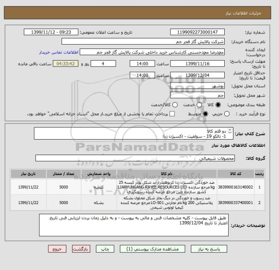 استعلام دو قلم کالا 
1- نالکو 19 - سولفیت - اکسیژن زدا 
2- نالکو 936- ضد خوردگی 